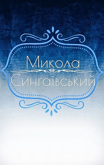 Вірші - Микола Сингаївський