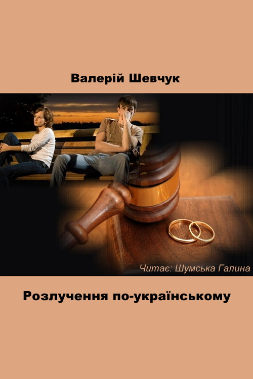 Розлучення по-українському - Валерій Шевчук