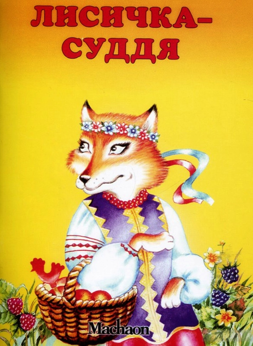 Лисичка-суддя - Українська народна казка