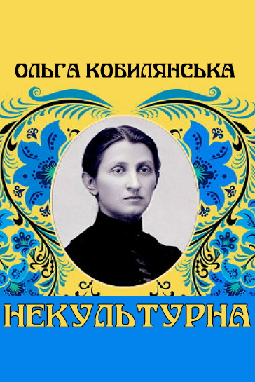 Некультурна - Ольга Кобилянська