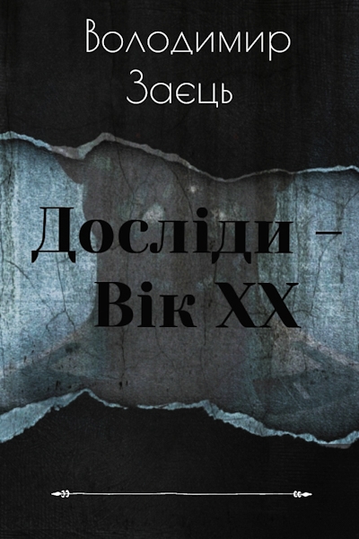 Досліди - вік XX - Володимир Заєць