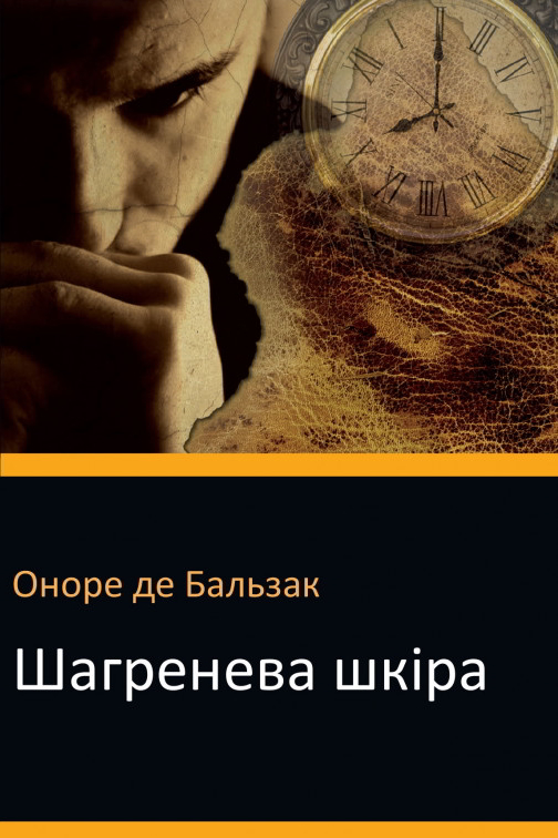 Шагренева шкіра - Оноре де Бальзак