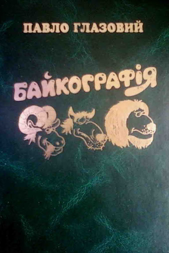 Байкографія - Павло Глазовий