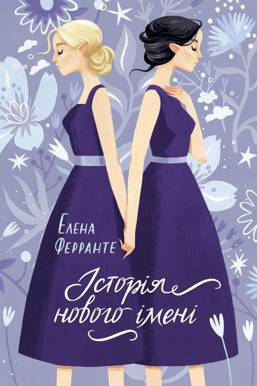 Історія нового імені - Елена Ферранте