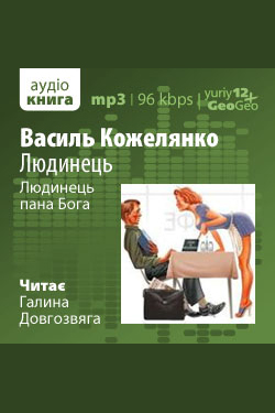 Людинець - Василь Кожелянко