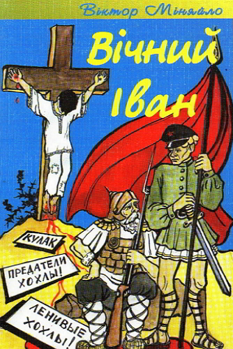 Вічний Іван - Віктор Міняйло