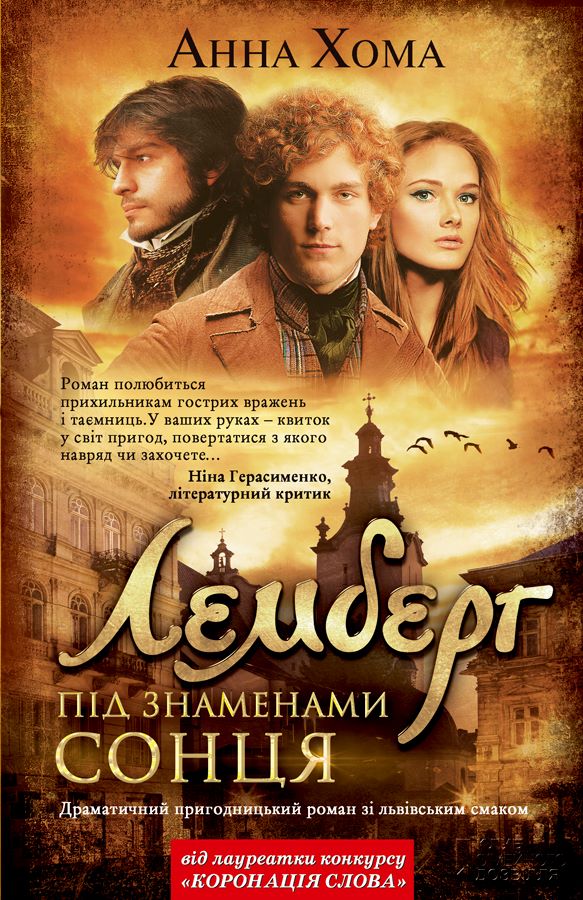 Лемберг. Під знаменами сонця (Авторські читання) - Анна Хома