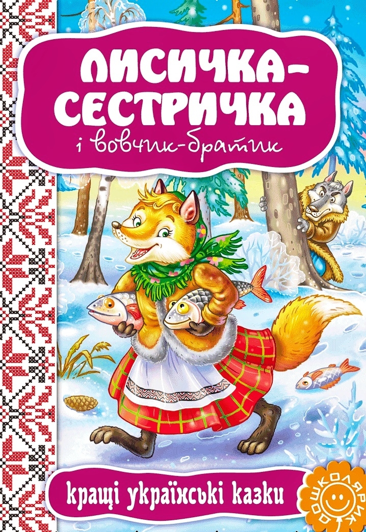 Лисичка-сестричка і Вовк-панібрат - Українська народна казка