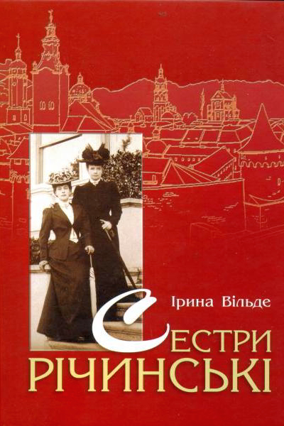 Сестри Річинські. Книга 1 - Ірина Вільде