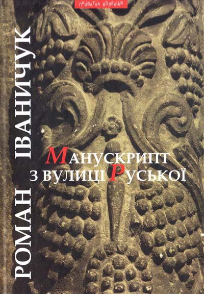 Манускрипт з вулиці Руської - Роман Іваничук