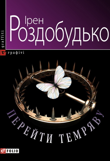 Перейти темряву - Ірен Роздобудько