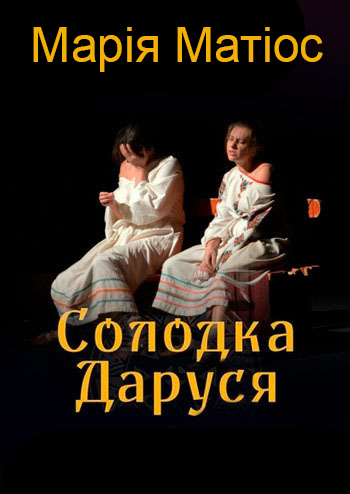 Солодка Даруся - Марія Матіос