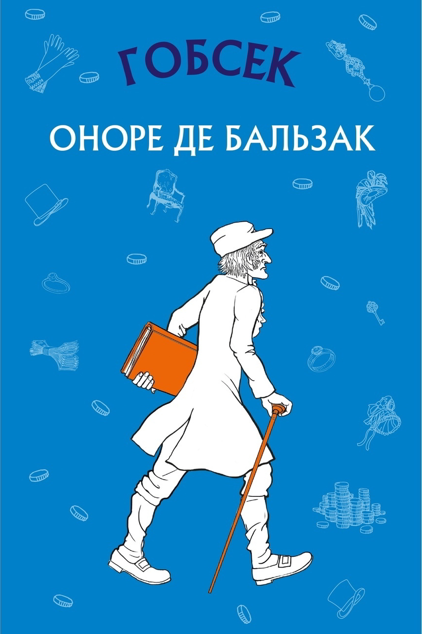Гобсек - Оноре де Бальзак