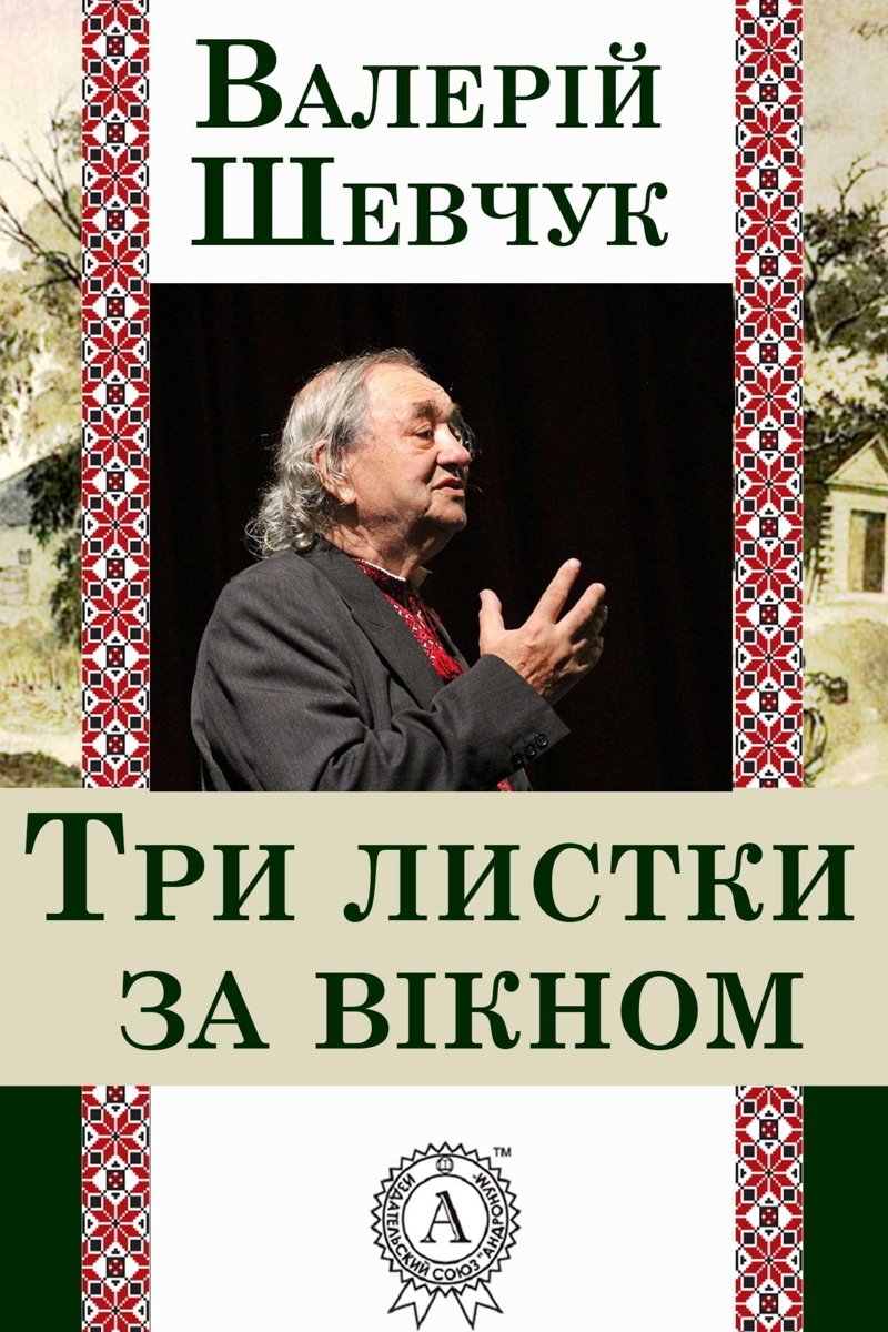 Три листки за вікном - Валерій Шевчук