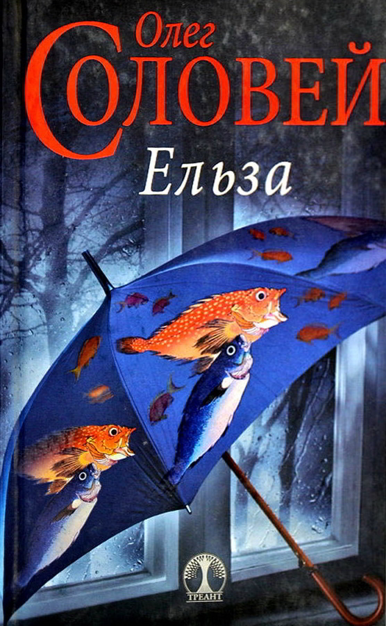 Ельза - Олег Соловей