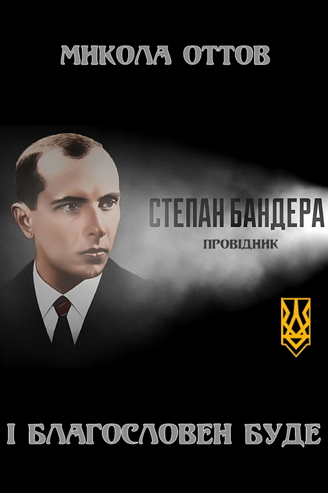 І благословен буде - Микола Оттов