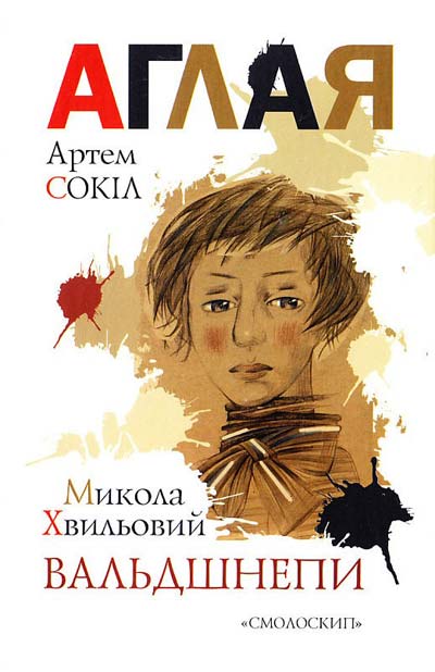 Вальдшнепи - Микола Хвильовий