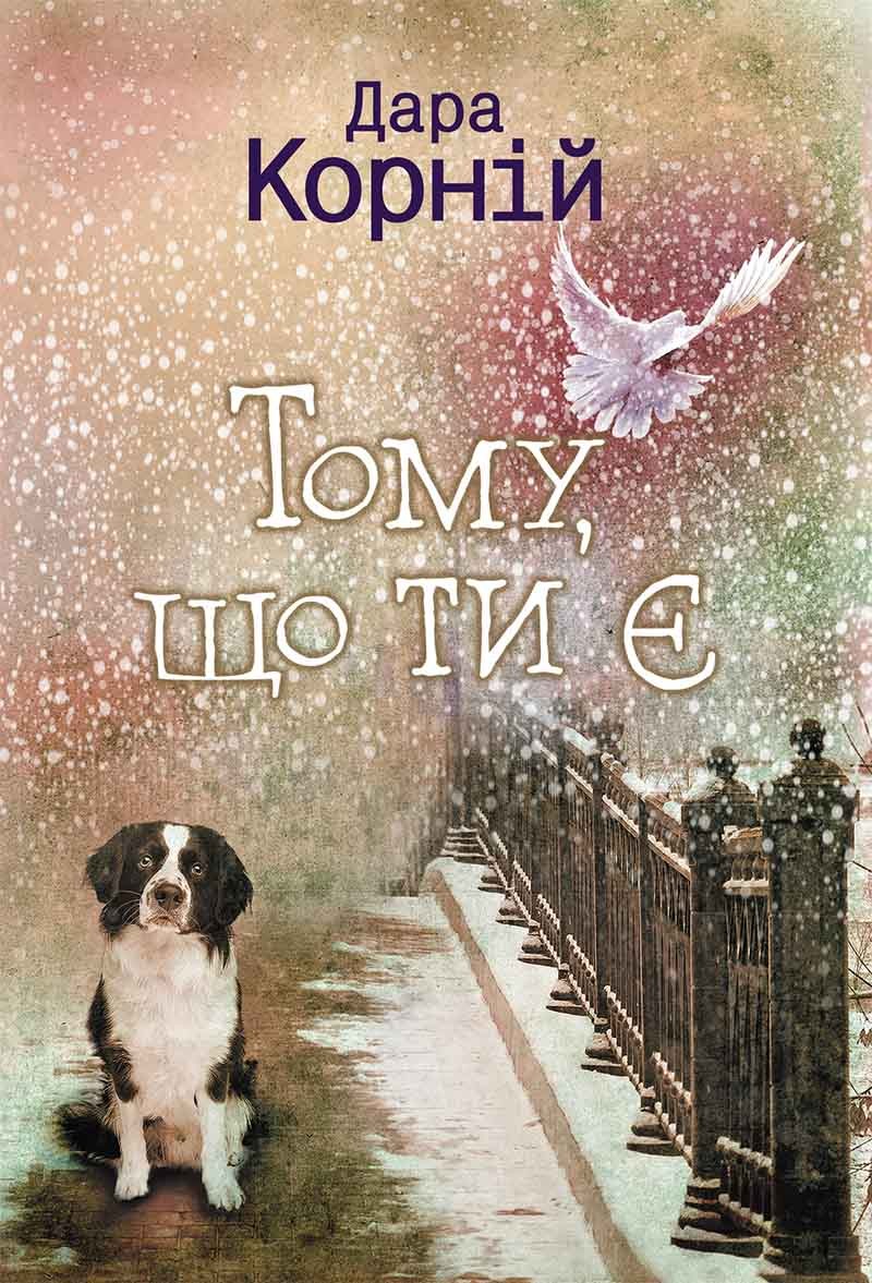 Тому що ти є - Дара Корній