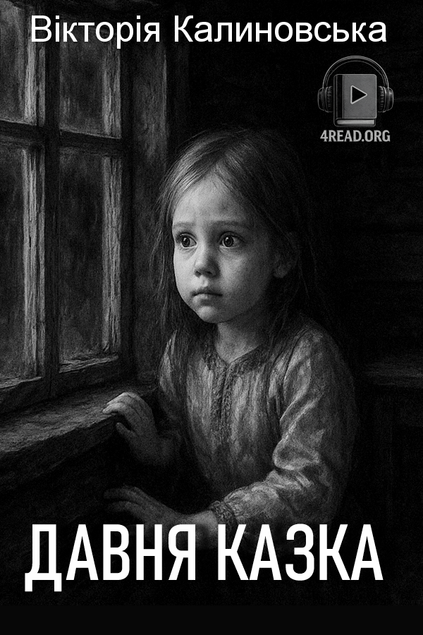 Давня казка - Вікторія Калиновська