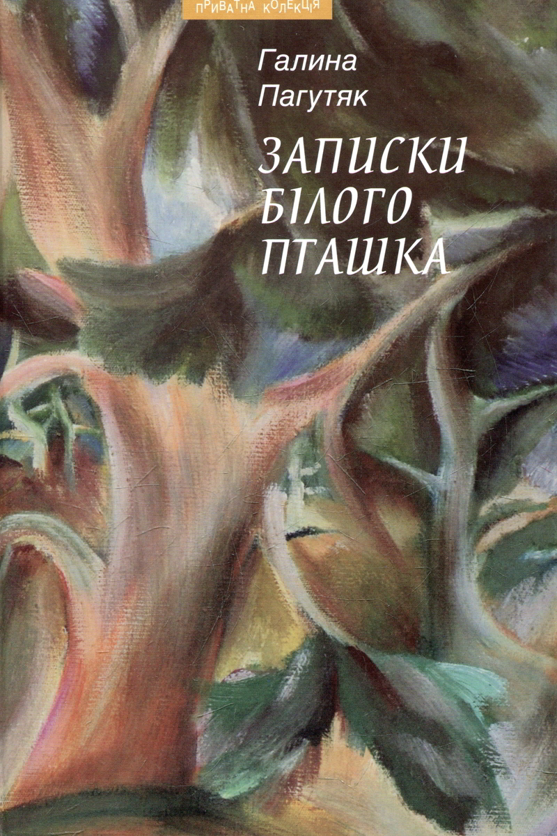 Записки бiлого пташка - Галина Пагутяк