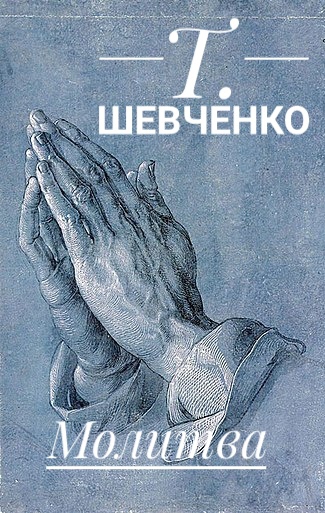 Молитва - Тарас Шевченко