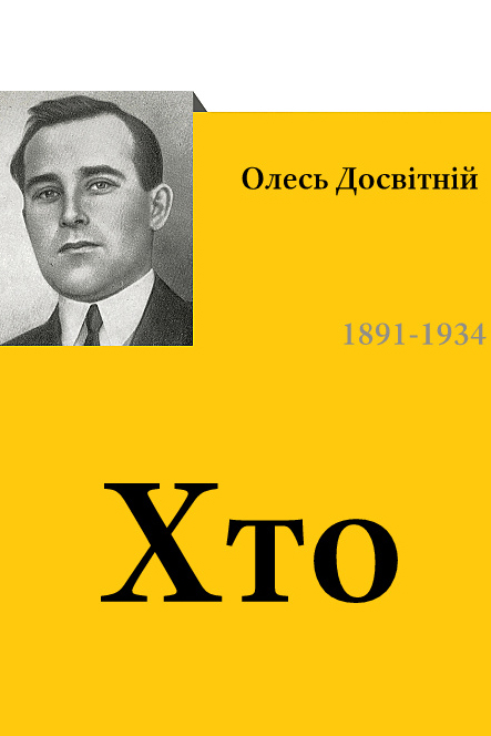 Хто - Олесь Досвітній