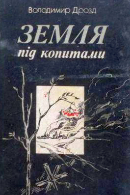 Земля під копитами - Володимир Дрозд