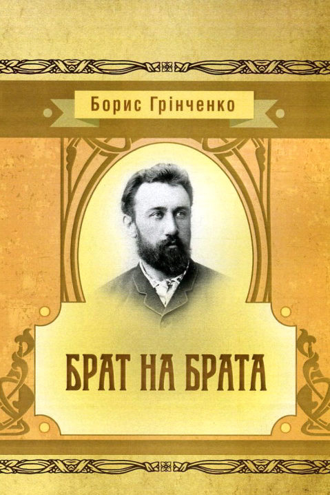 Брат на Брата - Борис Грінченко