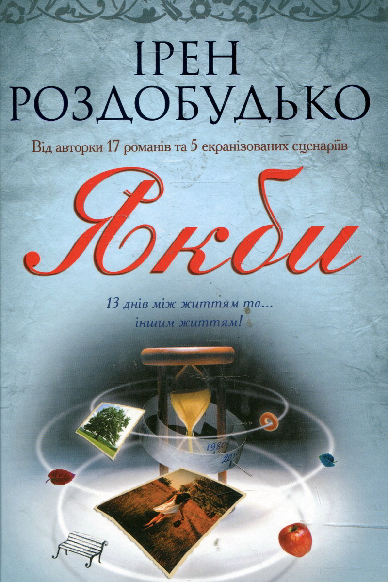 Якби - Ірен Роздобудько