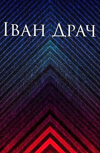 Вірші - Іван Драч