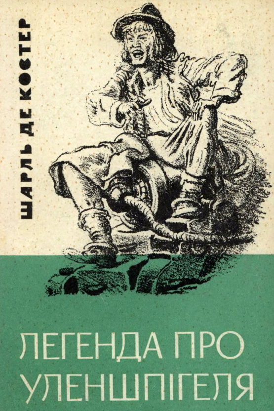 Легенда про Тіля Уленшпігеля - Шарль де Костер