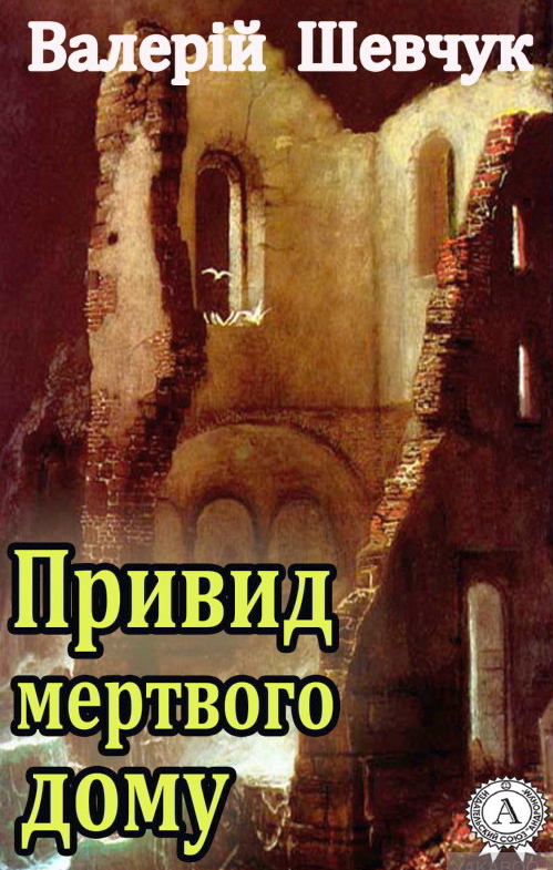 Привид мертвого дому - Валерій Шевчук