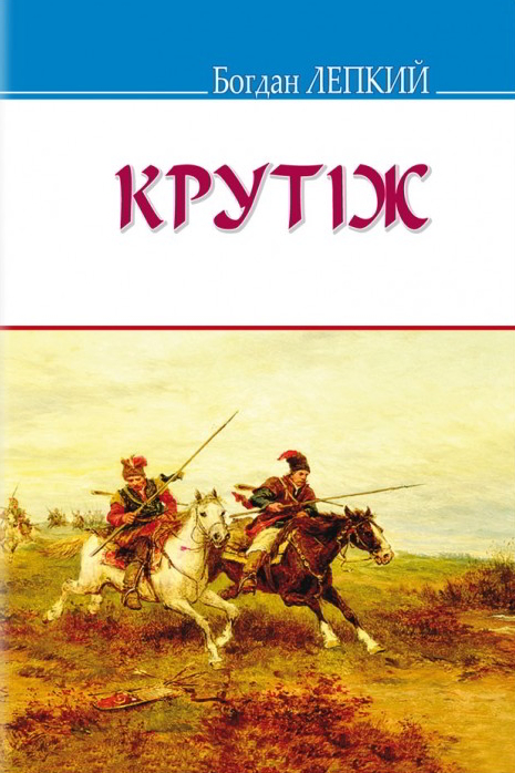 Крутіж - Богдан Лепкий