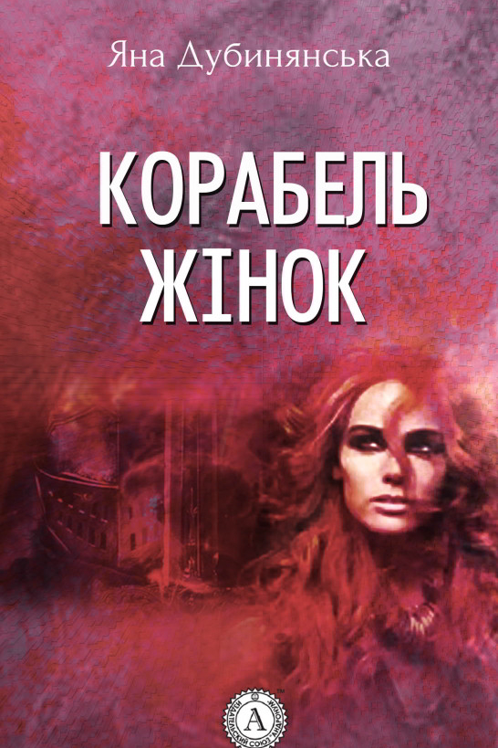 Корабель жінок - Яна Дубинянська