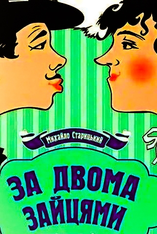 За двома зайцями - Михайло Старицький
