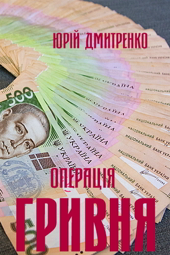 Операція Гривня - Юрій Дмитренко-Думич