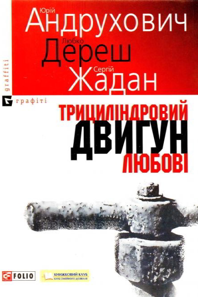 Трициліндровий двигун любові - Юрій Андрухович