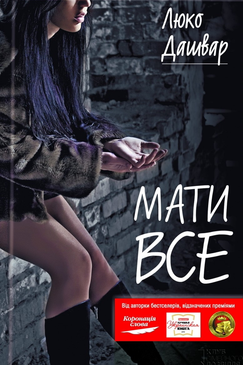 Мати все - Люко Дашвар