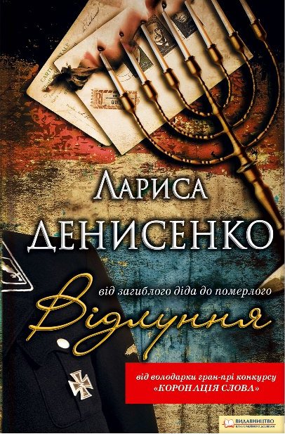 Відлуння: від загиблого діда до померлого - Лариса Денисенко