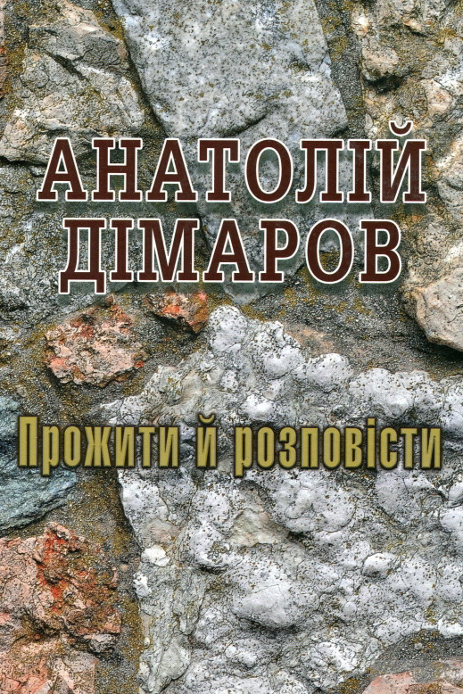 Прожити й розповісти - Анатолій Дімаров