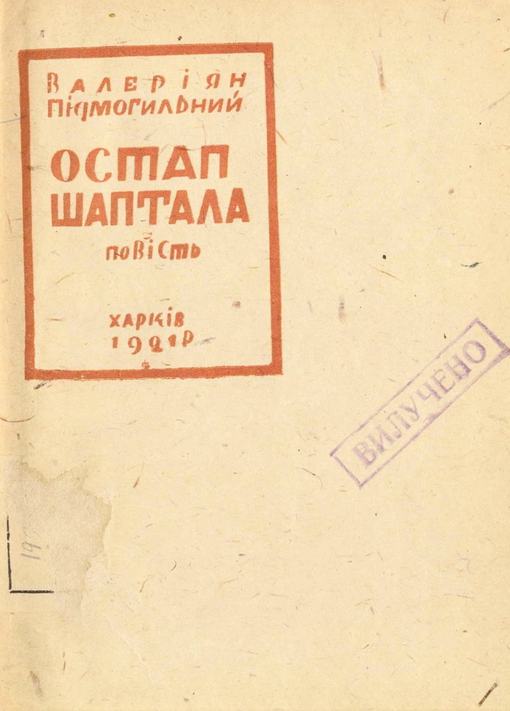 Остап Шаптала - Валер'ян Підмогильний