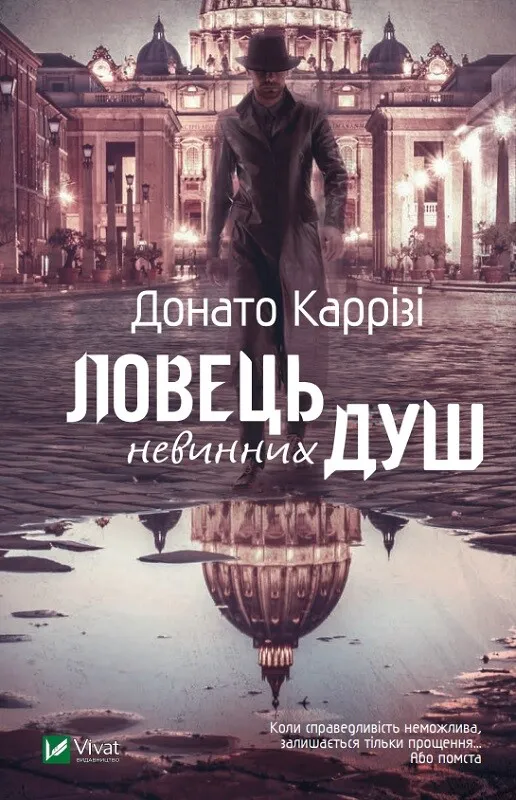 Ловець невинних душ - Донато Каррізі