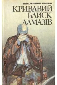 Кривавий блиск алмазів - Володимир Кашин