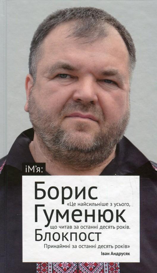 Блокпост (Авторські читання) - Борис Гуменюк