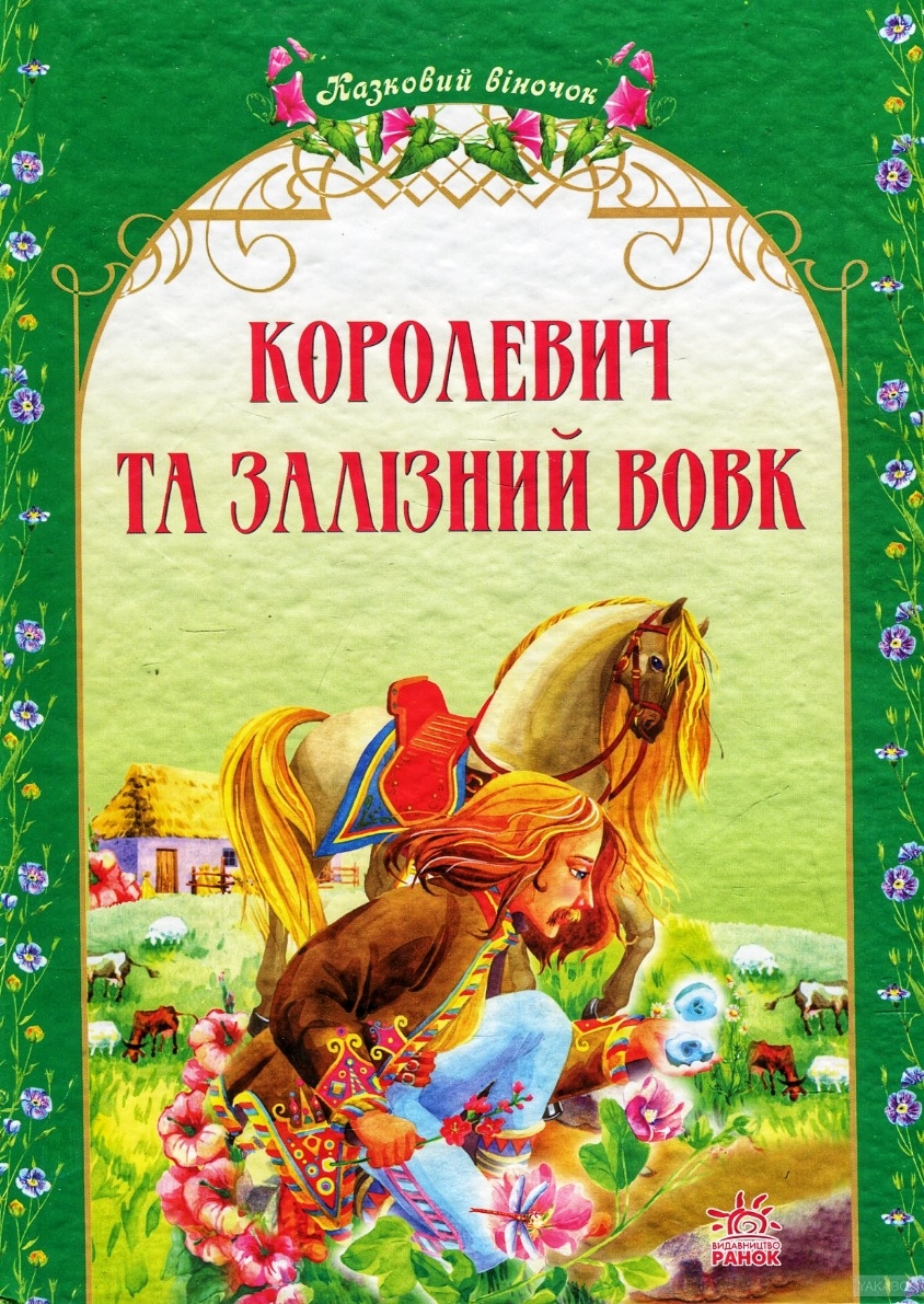 Казка про королевича та залізного вовка - Українська народна казка