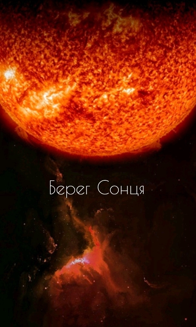 Берег Сонця - Володимир Щербаков