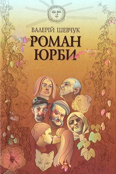 Роман юрби - Валерій Шевчук