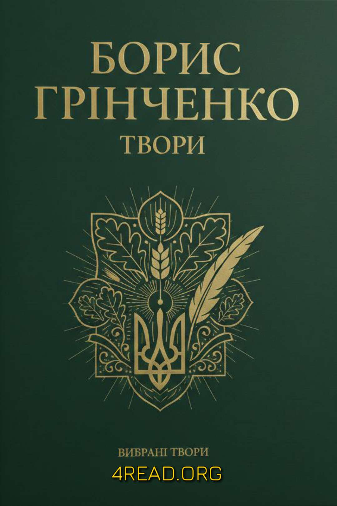 Твори у двох томах. Том 2 - Борис Грінченко