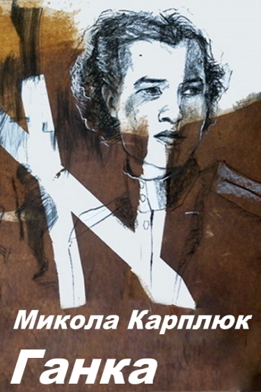 Ганка - Микола Карплюк