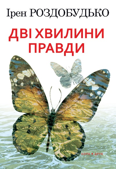 Дві хвилини правди - Ірен Роздобудько